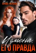 Обложка книги "Измена. Его правда"