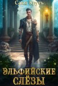 Обложка книги "Эльфийские слёзы"