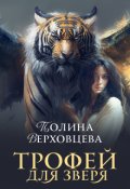 Обложка книги "Трофей для Зверя"