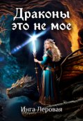 Обложка книги "Драконы это не мое"