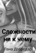 Обложка книги "Сложности ни к чему "