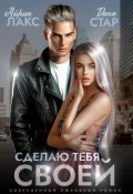 Обложка книги "Сделаю тебя своей"