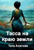 Обложка книги "Тэсса на краю земли"