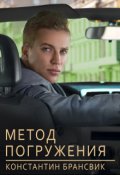 Обложка книги "Метод погружения"