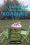 Обложка книги "Записки на разбитой коленке"