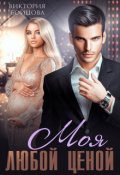 Обложка книги "Моя любой ценой"