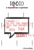 Обложка книги "Имхо о творчестве и критике"
