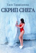 Обложка книги "Скрип снега"