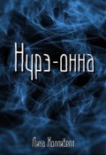 Обложка книги "Нурэ-онна"
