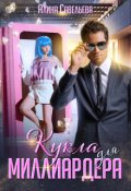 Обложка книги "Кукла для миллиардера"