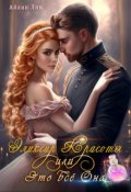 Обложка книги "Эликсир красоты, или Это всё Она"