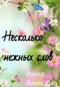 Обложка книги "Несколько нежных слов "