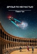 Обложка книги "С мечом в руках. Друзья по несчастью, часть вторая"