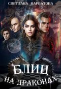 Обложка книги "Блиц на драконах"