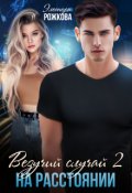 Обложка книги "Везучий случай 2: на расстоянии"