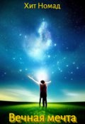 Обложка книги "Вечная мечта"