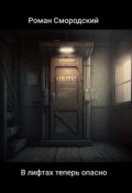 Обложка книги "В лифтах теперь опасно"