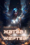 Обложка книги "Жатва I. Жертва"