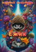 Обложка книги "Ёжик"
