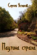 Обложка книги "Паутина страха"