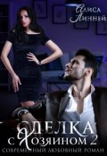 Обложка книги "Сделка с Хозяином 2 "