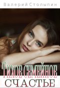 Обложка книги "Тихое семейное счастье"