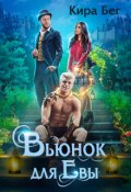 Обложка книги "Вьюнок для Евы"