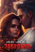 Обложка книги "Ты меня забудешь"