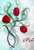 Обложка книги "С 8 марта "