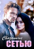 Обложка книги "Связанные сетью"