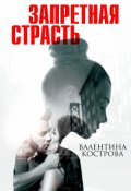 Обложка книги "Запретная страсть"