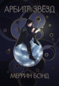 Обложка книги "Арбитр звёзд"