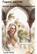 Обложка книги "Гарем мечты: когда реальность лучше сна"