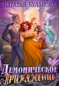 Обложка книги "Демоническое притяжение"