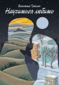 Обложка книги "Научиться любить "