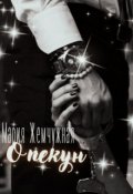 Обложка книги "Опекун "