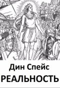 Обложка книги "Реальность"