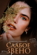 Обложка книги "Слабое звено"