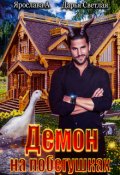 Обложка книги "Демон на побегушках "