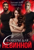 Обложка книги "Сталкеры для невинной"
