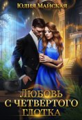 Обложка книги "Любовь с четвертого глотка"