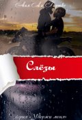 Обложка книги "Слёзы"