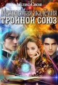 Обложка книги "Межрасовая академия: Тройной союз"