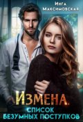 Обложка книги "Измена. Список безумных поступков"
