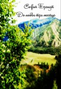Обложка книги "До любви три месяца."