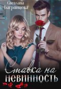 Обложка книги "Ставка на невинность"