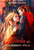 Обложка книги "Вдова из Последнего утеса"