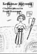 Обложка книги "Сборник рассказов. Бешеные девушки"