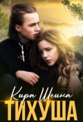 Обложка книги "Тихуша"
