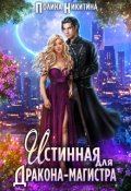 Обложка книги "Истинная для дракона-магистра"